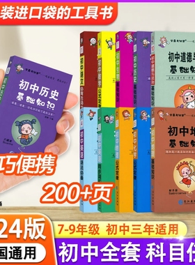 学霸帮初一初中口袋书七八九年级语文古诗文英语词汇语法数学物理化学公式定律小四门政治历史地理生物基础知识大全知识点背诵同步