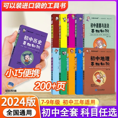 初中口袋书学霸考试帮