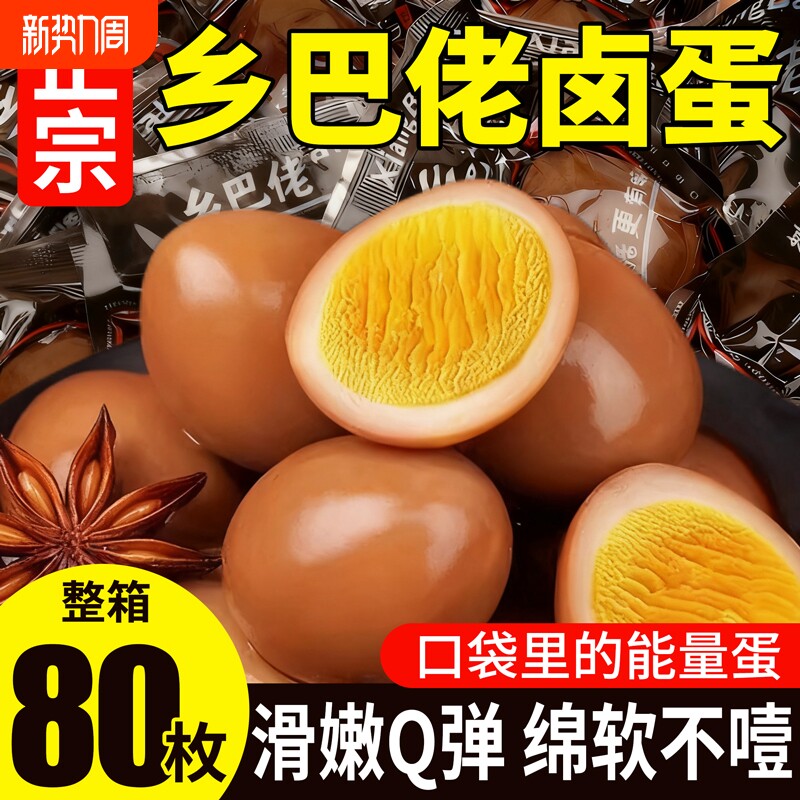 正宗乡巴佬鸡蛋卤蛋泡面搭档即食五香去壳盐焗茶叶蛋早餐休闲零食