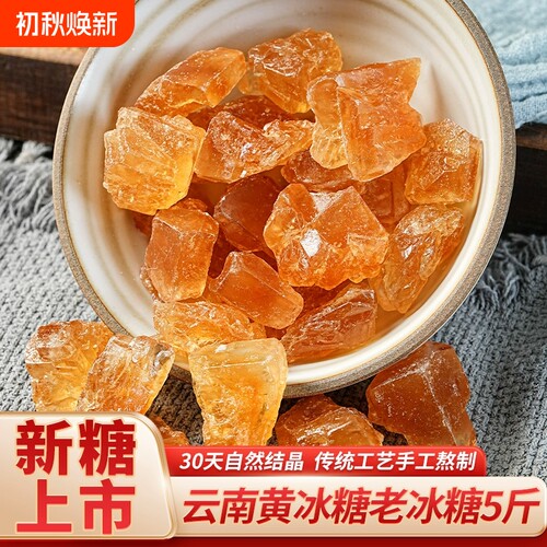 云南正宗甘蔗古法老冰糖黄冰糖