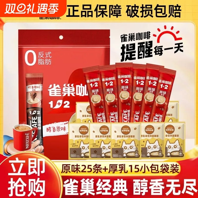 雀巢咖啡经典原味40杯厚乳拿铁三合一速溶咖啡粉学生提神袋装正品