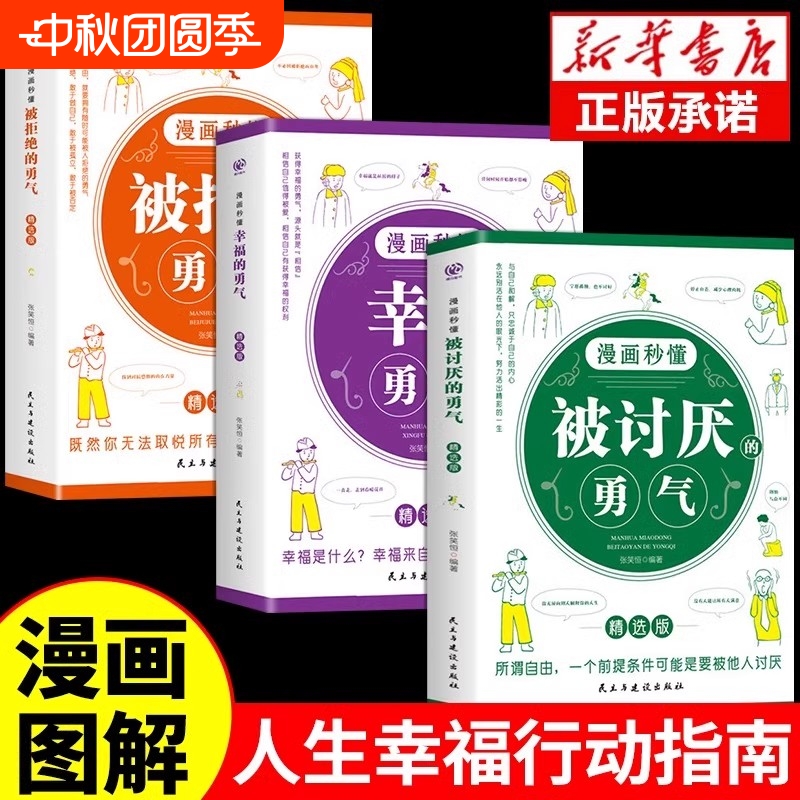 正版全3册漫画秒懂被讨厌的勇气和幸福的勇气被拒绝的勇气三部曲阿德勒心理学入门励志书籍拥有要有拒绝被支配人生幸福行动指南