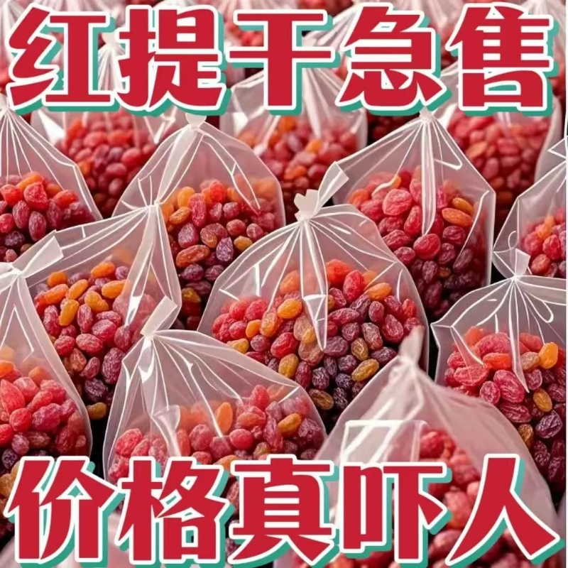 【特价抢】超大红提干葡萄干新疆特产吐鲁番红香妃无籽特级葡萄干