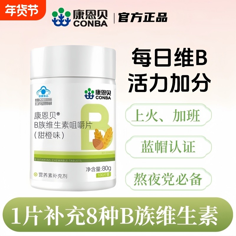康恩贝维生素b族片复合多种维b1b2b6b12成人男女士叶酸vb