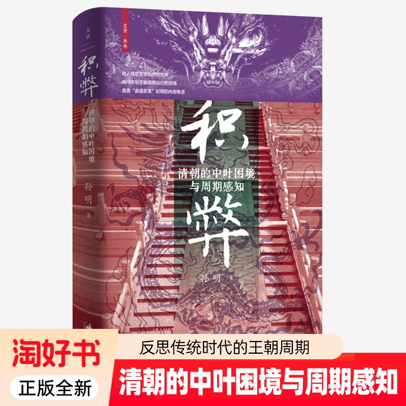 积弊 清朝的中叶困境与周期感知 北大历史学者孙明著 一部政治思想史力作 反思传统时代的王朝周期 世纪文景中国史书籍