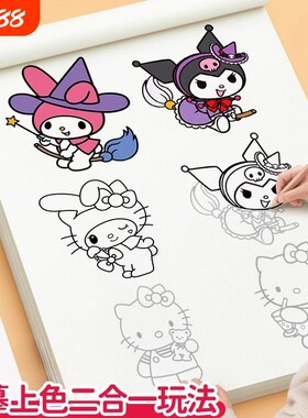 库洛米临摹本画画描绘本儿童描摹素描涂色画本美乐蒂水彩绘画描红