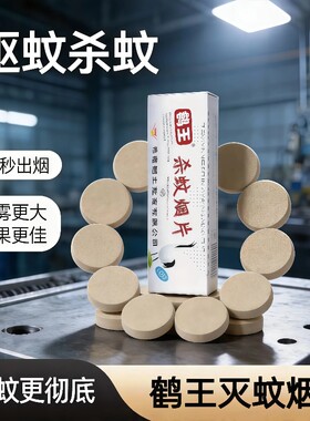 鹤王强力灭蚊片烟饼烟雾片杀蚊驱蚊烟片蝇飞虫烟熏蚊神器驱蚊香片