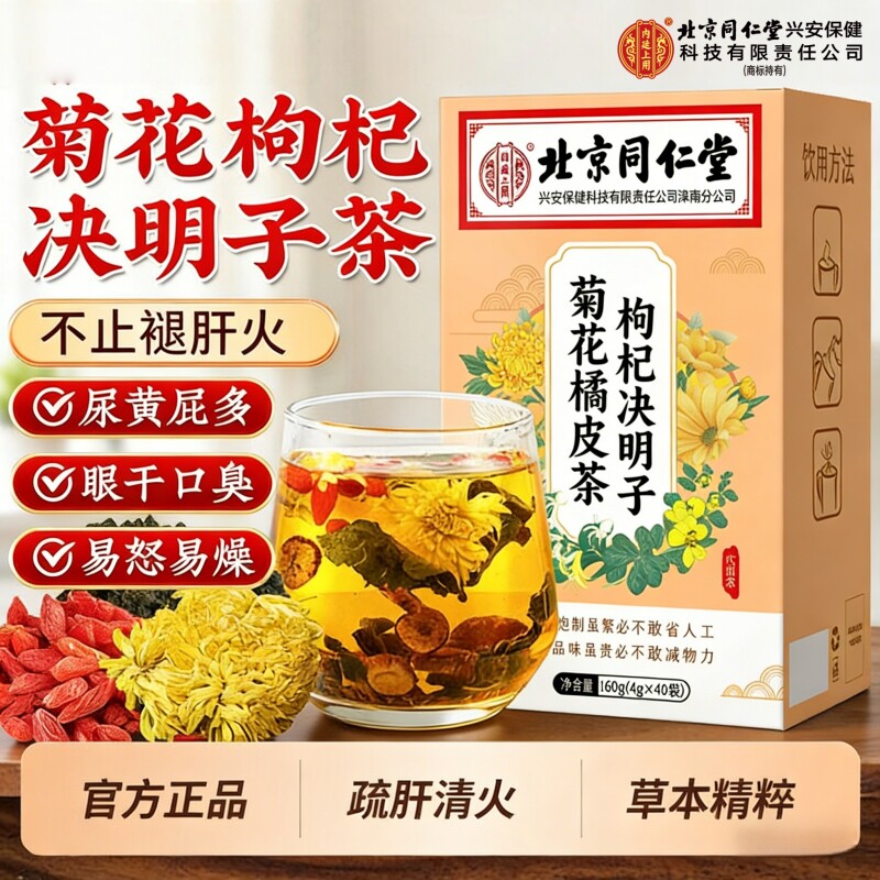 北京同仁堂菊花决明子枸杞茶养肝护茶肝清热明目茶养生茶湿气去火