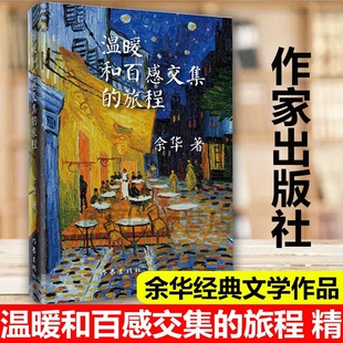 活着作者余华著长篇小说 关于三岛由纪夫 写作与生活作家出版 正版 中国现当代文学散文随笔 旅程 社 名家名作名著 温暖和百感交集