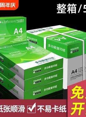 誉品a4打印纸复印纸a4纸70g500张一包整箱2500张加厚a4打印纸整箱批发白纸复印纸a4学生草稿纸办公用纸批发