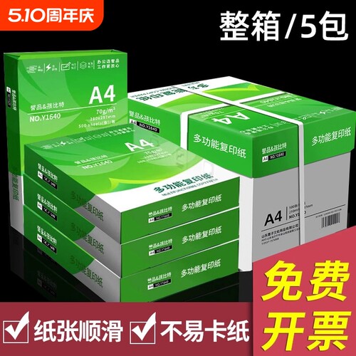 誉品a4打印纸复印纸a4纸70g500张一包整箱2500张加厚a4打印纸整箱批发白纸复印纸a4学生草稿纸办公用纸批发