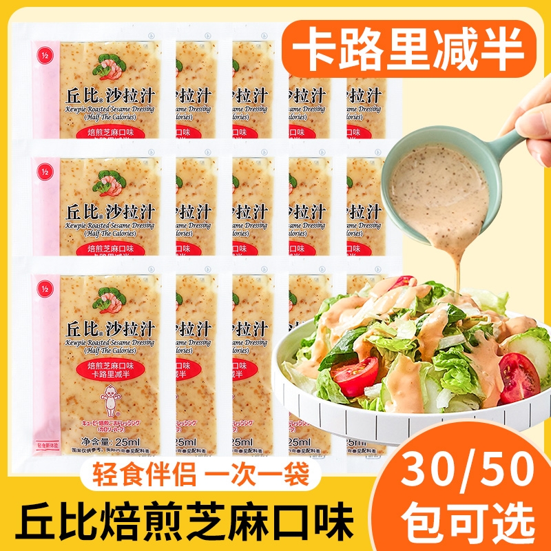 丘比焙煎芝麻味卡路里减半沙拉汁25ml小包蔬菜沙拉酱凉拌汁凉拌菜