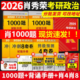 肖一千题 2026肖秀荣考研政治1000题肖四肖八徐涛核心考案背诵手册肖4肖8精讲精练全家桶形势与政策101思想政治理论时政 官方店