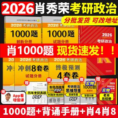 全网低价！2026肖秀荣考研政治