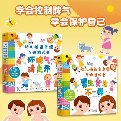 小红花幼儿性教育启蒙互动游戏书绘本3D机关立体翻翻书0-3到6岁早教认知书男生女生不一样我们的身体入园阅读书籍安全情绪坏脾气