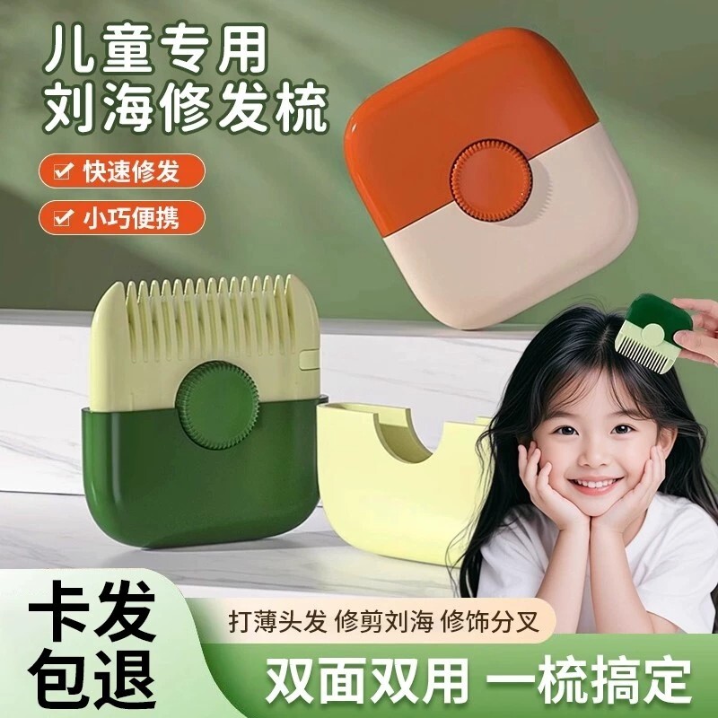 削发器梳子多功能二合一家用修剪刘海碎发宝宝专用理发神器修发