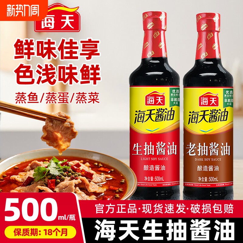 【淘工厂天降到手3.9元】海天生抽酱油500ml