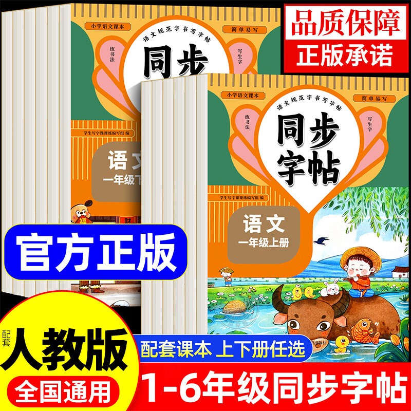 小学同步字帖课本练一二三四五六年级上册下册语文字帖人教版写字课课练每日一练描红专用练习硬笔书法楷书训练6年级课文配套课堂