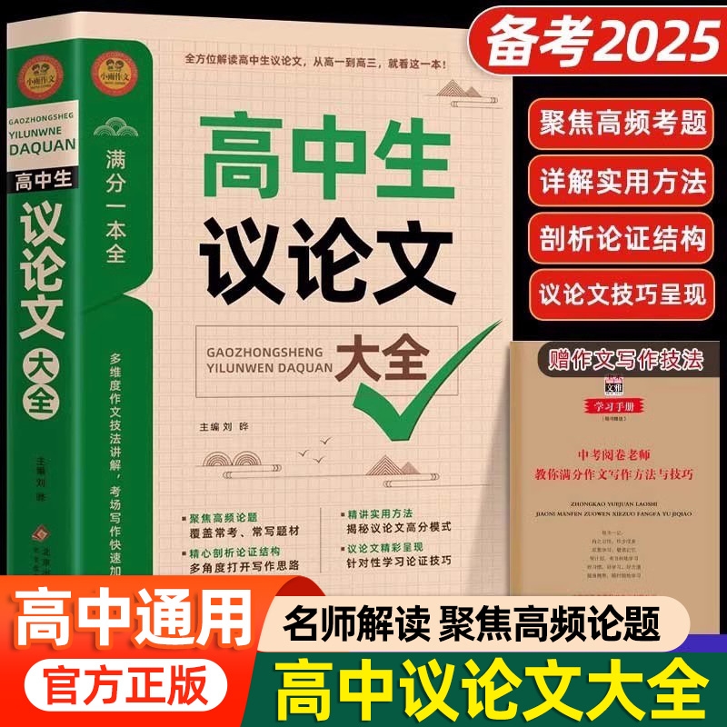 2024年高中作文议论文高考资料书