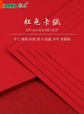 红色硬纸板A5A4A34开放式书写与绘画大红色硬纸板加厚学生大红旗
