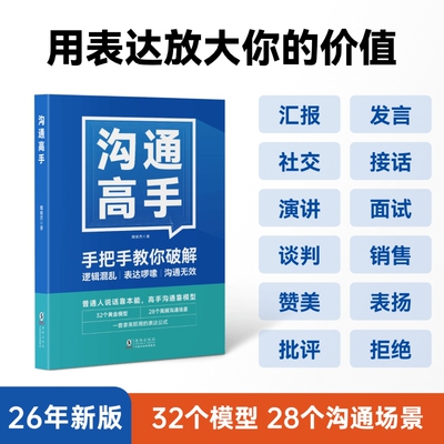 沟通高手｜像一样发言28个场景说话之道开会演讲汇报口才社交技巧表达高情商思维能力训练成长海豚