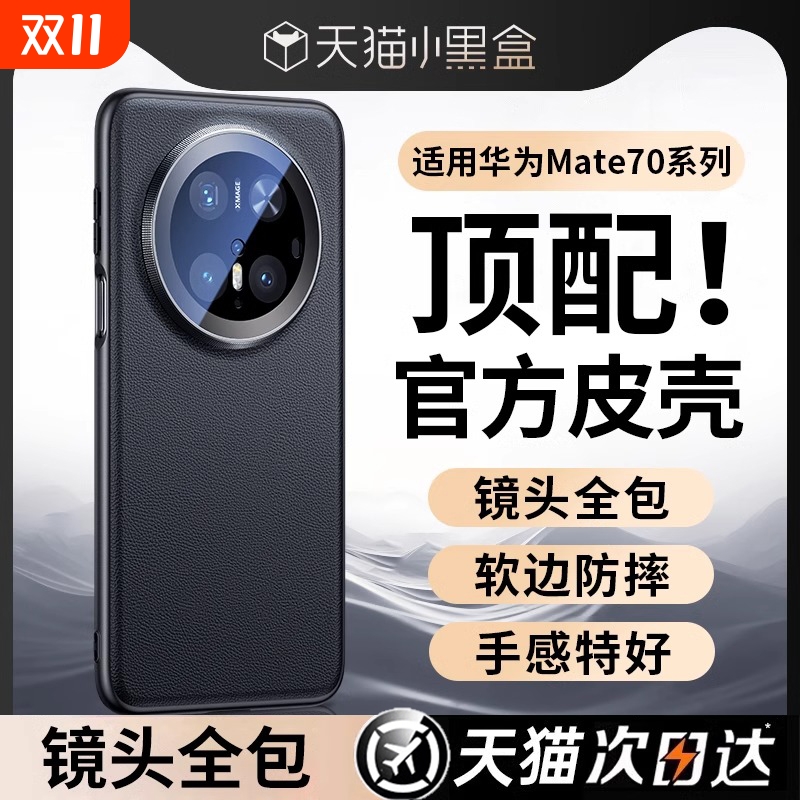 适用华为mate70pro手机壳mate70新款素皮70Pro+镜头全包保护套70RS简约高级感小众男女超薄防摔por不顶膜外壳
