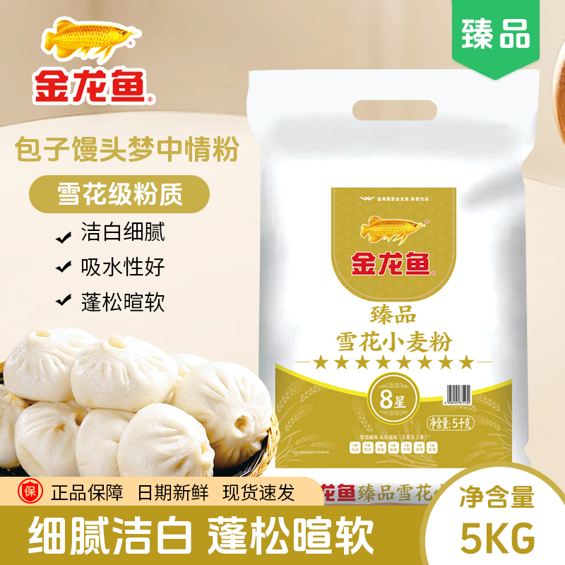 金龙鱼面粉臻品雪花优选小麦粉家用商用面粉健康营养5斤/10斤包邮