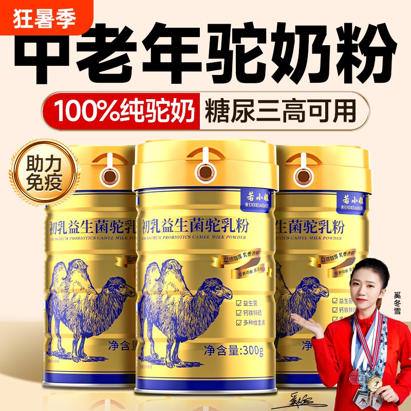 驼奶粉礼品官方旗舰店正品高钙驼奶益生菌驼乳粉骆驼奶粉配方黄金