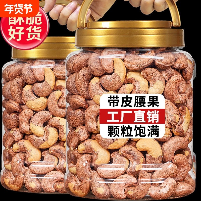 带皮大腰果仁500g原味盐焗紫皮新货越南特产坚果干果孕妇儿童零食,零食/坚果/特产,腰果,淘宝优惠券,粉丝福利购,淘宝优惠卷