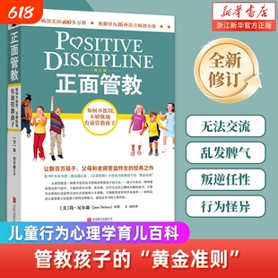 正面管教正版如何不惩罚不娇纵有效管教孩子简尼尔森著修订版男孩女孩叛逆期的法则工具养育父母教室教养语言育儿心理学这本书百科