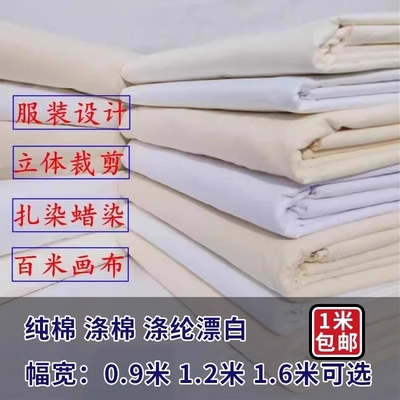 全网低价纯棉布料白坯布立裁扎染