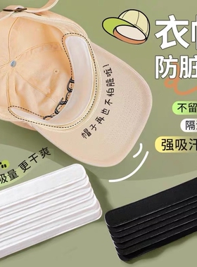 帽檐防脏贴吸汗贴止汗贴棒球帽衣领贴一次性贴帽沿旅行白色黑色