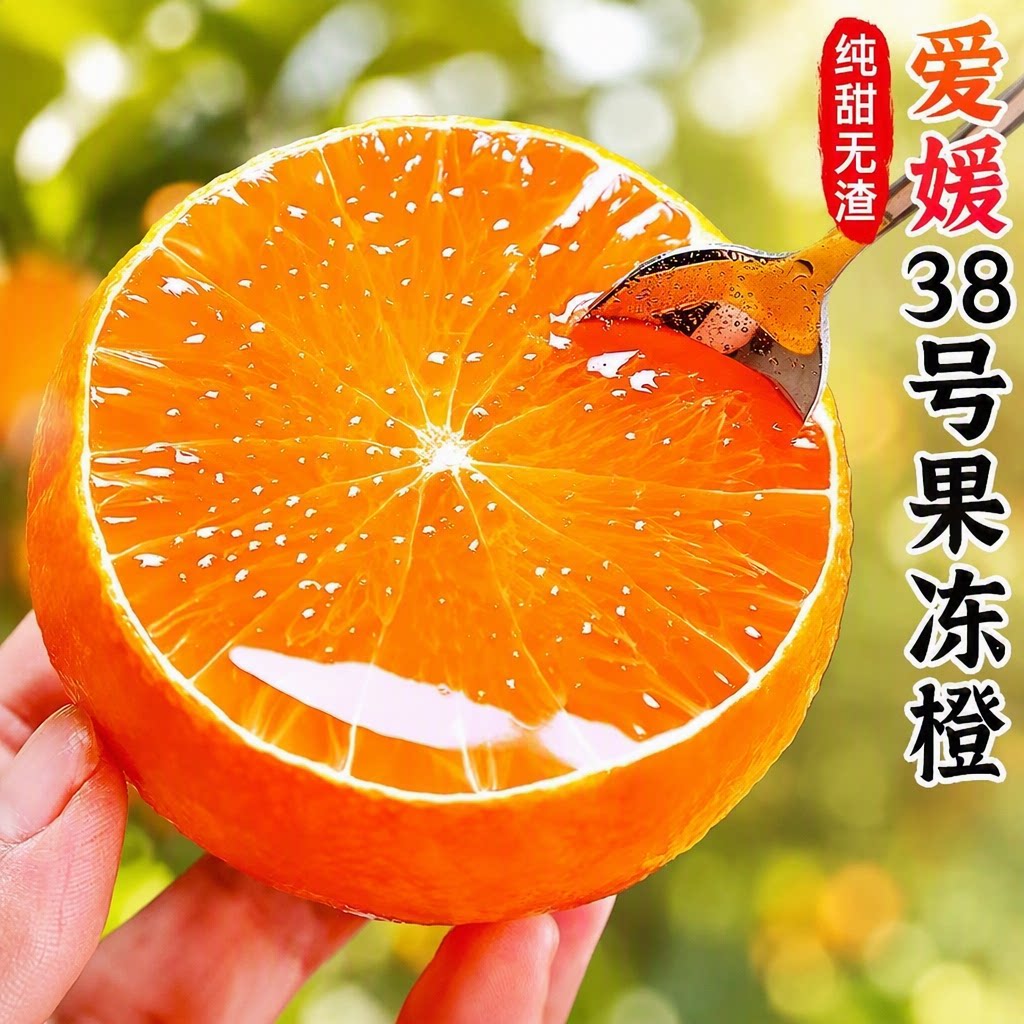 四川眉山爱媛果冻橙10斤新鲜橙子皮薄多汁现采直发应季水果橙图片