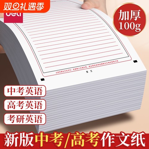 得力新版2025年高考英语作文纸中考答题卡考研专用A4一二英语模拟考试卡纸双面大学生考试标准书写研究生稿纸