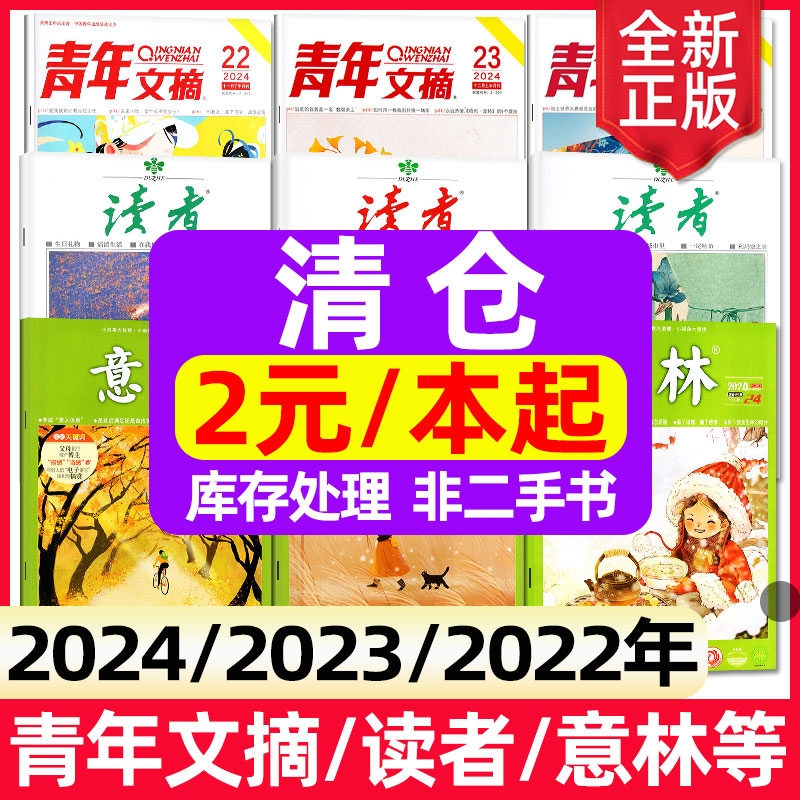 过刊特价清仓2024/2023/2022年杂志青年文摘/读者/意林/特别关注作文素材文学考试阅读全年