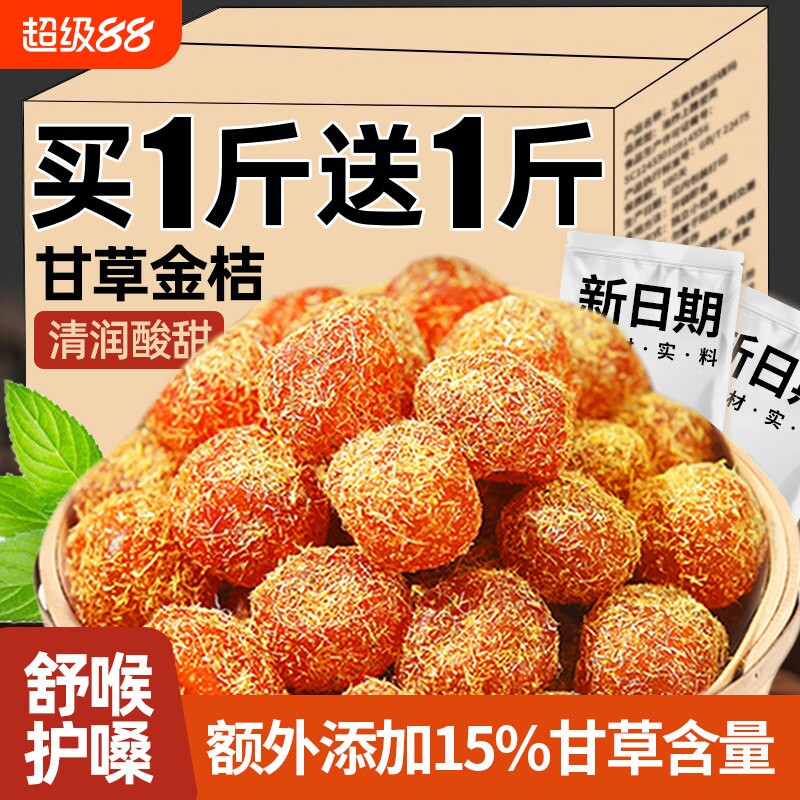 甘草金桔正宗官方旗舰店润痰止喉咙清凉润喉咳泡水广西新鲜嗓子图片