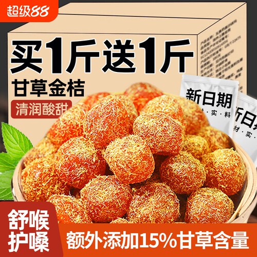 甘草金桔正宗官方旗舰店润痰止喉咙清凉润喉咳泡水广西新鲜嗓子