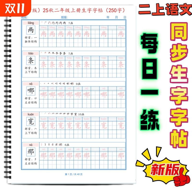 小学课本同步生字帖写字表练字帖