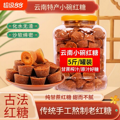 云南小碗红糖纯甘蔗古法熬制