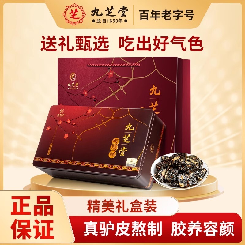 九芝堂阿胶糕礼盒送礼长辈养生营养女性滋补品阿胶正品官方阿胶糕