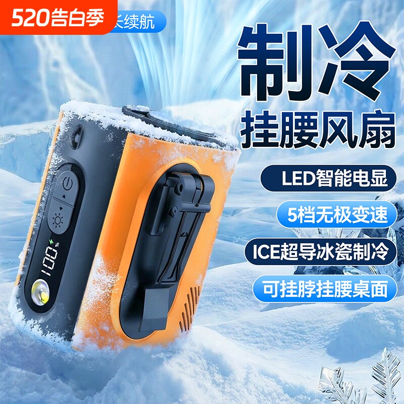 挂腰风扇随身便携式夹腰间降温神器冰敷半导体制冷高温户外工地充电强