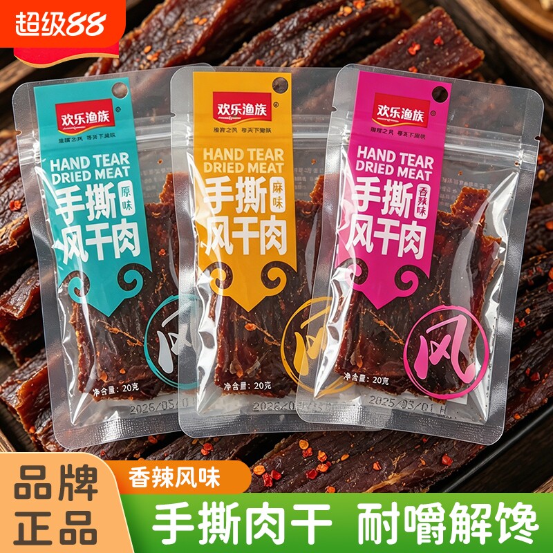 欢乐渔族手撕风干肉20g装鸡胸肉干零食小吃即食原味麻辣解馋鸡肉