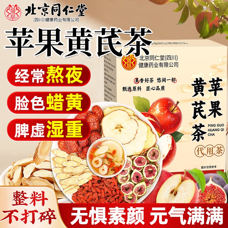 苹果黄芪水麦冬红枣枸杞素颜水女士人调理补气血美容养颜养生茶包
