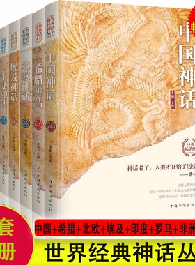 世界经典神话丛书8册古希腊神话故事 中国神话故事北欧埃及中国印度希腊罗马非洲俄罗斯神话故事外国小说世界名著中国古代神话故事