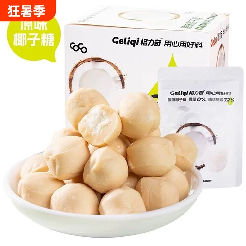 格力奇椰子糖原味独立袋装满月结婚喜糖下午茶追剧推荐夹心拿铁
