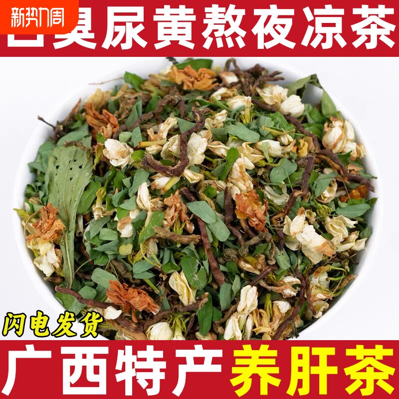 甜叶菊特产养肝茶熬夜凉茶山蜜草茉莉花广西相思叶黄贡菊养生茶花