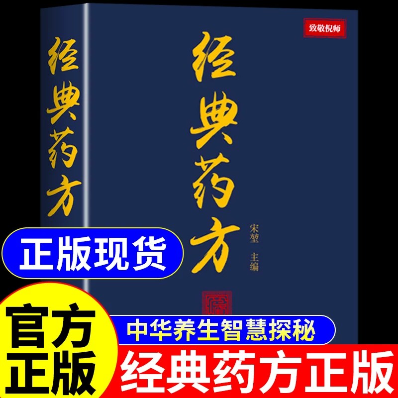 抖音同款】经典药方倪海厦正版书籍 中医基础知识自学入门书籍大全倪海厦经典药方和医案全套大全书 倪师经典药方宋堃天津出版社A图片