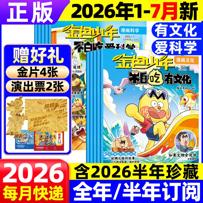 我是不白吃爱科学+有文化杂志2026年7月现货  6-12岁孩子学得进记得住用得上漫画学习书密室逃亡数学破案情景游戏活学活用科普知识