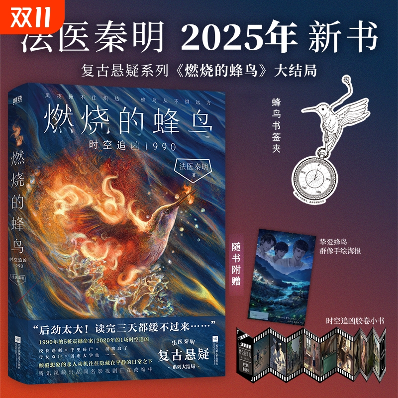 【赠蜂鸟书签】燃烧的蜂鸟3.时空追凶1990 法医秦明 白卷守夜者尸语者玩偶遗忘者天谴无声的证词第十一根手指清道夫幸存推理小说