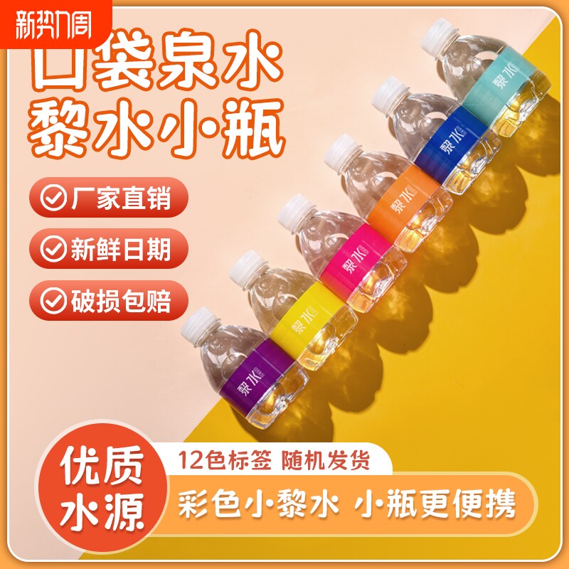 黎水小瓶装非矿泉水纯净水儿童饮用水宝宝天然泉水整箱小瓶水便携